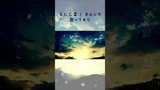 花に亡霊 / ヨルシカ #歌ってみた #cover #shorts