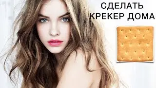 DIY.Как сделать крекер дома?!Из хлеба?!
