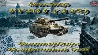 FV201 (A45) - (Мастер, WoT 0.9.13)