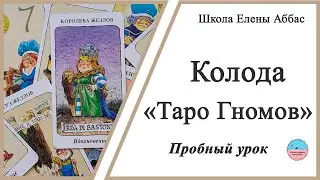 Колода "Таро гномов" - пробный урок