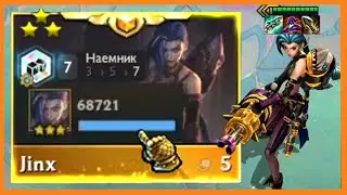 Золотая Джинкс ИМБА, других слов нет....................... | ТФТ сет 6 Чудеса Прогресса Гайд Сборки