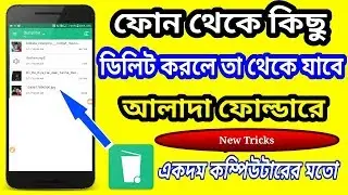 ফোন থেকে কোন কিছু Delete করলেও তা থেকে যাবে অন্য Folder এ।How To Save And Restore Delete File
