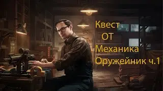 Escape From Tarkov: квест от механика оружейник ч.  1
