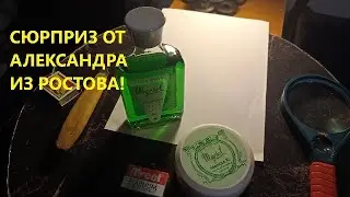 Сюрприз от Александра из Ростова!