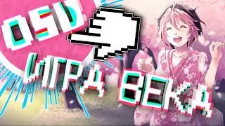 ЗАЧЕМ ИГРАТЬ В OSU!?