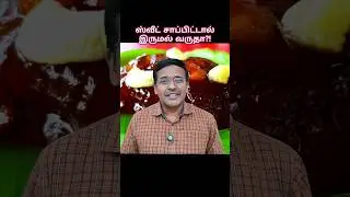 ஸ்வீட் சாப்பிட்டால் வரும் இருமலுக்கு இதுதாங்க தீர்வு?!  Doctor Karthikeyan