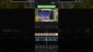 Делаю своё видео