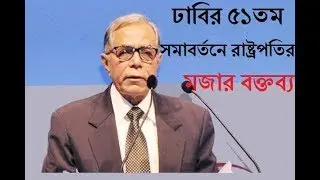 প্রিয়াংকা কে নিয়ে রাষ্ট্রপতি আব্দুল হামিদের মজার বক্তব্য
