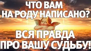 ЧТО ВАМ НА РОДУ НАПИСАНО? ВСЯ ПРАВДА ПРО ВАШУ СУДЬБУ! ГАДАНИЕ НА СУДЬБУ