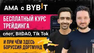 Бесплатный курс трейдинга, спот, BitDAO, Tik Tok и при чём здесь Боруссия Дортмунд | AMA с Bybit