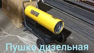 пушка тепловая дизельная Denzel