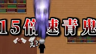 【見えた＝死】あなたは15倍速の青鬼が見えますか？【クリアまで】