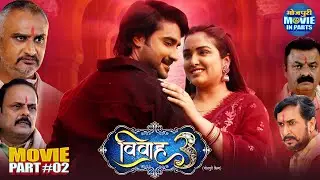Vivah- 3 Movie Part-2 | Pradeep Pandey Chintu & Aamrapali Dubey | Superhit Family Entertainment