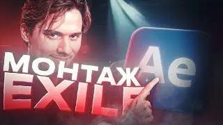 Повтор Лучших Эффектов Из Видео Exile