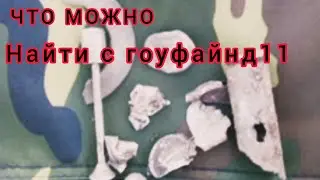 Что можно найти с Minelab GO-Find 11. Стоит ли покупать?