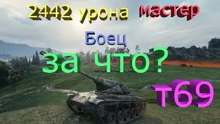 Т69 Мастер ЗА ЧТО?