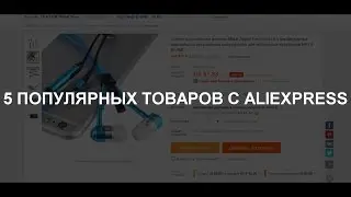 5 ПОПУЛЯРНЫХ ТОВАРОВ С ALIEXPRESS