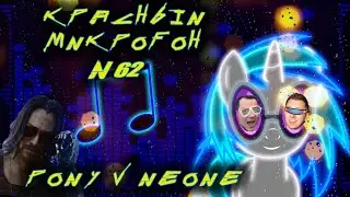 Красный микрофон №62 Голубое пони в неоне