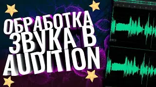 Как СДЕЛАТЬ СЖАТЫЙ ЭФФЕКТ в Музыке и Звуках В ADOBE AUDITION? | ГАЙД ПО ADOBE AUDITION