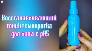 Восстанавливающий тоник-сыворотка для лица с рН5.0 Faberlic Biomica