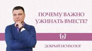 Почему важно ужинать вместе?
