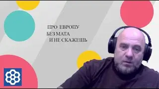 Про Европу без мата и не скажешь