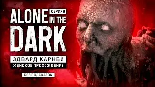 ФИНАЛ ▼ ALONE IN THE DARK (2024) #9 | БЕЗ ПОДСКАЗОК | прохождение алон ин зе дарк