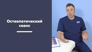 Остеопатический сеанс