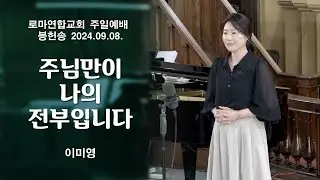주님만이 나의 전부입니다 / 이미영 - 로마연합교회