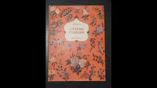 Владимир Даль. Старик Годовик.
