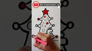 Раскрашиваем ЁЛОЧКУ / АЛФАВИТ буква Ё / Нарисуй Ка / 