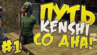 Путь со дна ⏺ #1 Прохождение Kenshi 1.0 На дне