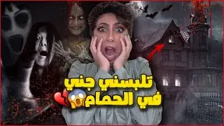 نقلت لمدرسة مسكونة في قطر وبسبب الجن اللي فيها كنت راح افقد حياتي 🔞💔😱