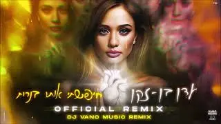 עדן בן זקן - חיפשתי אותו בנרות (Official Remix)