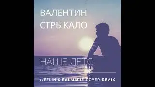 Валентин Стрыкало - Наше Лето (1ЧАС)