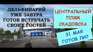 Скадовск 2021 Центр. Центральный пляж. Дельфинарий Скадовска. Прогулка 31 мая. 4к