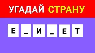 Угадай 30 Стран по Нескольким Буквам. Викторинка