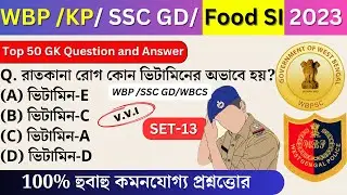 WBP exam preparation 2023 | WBP Mock test 13 | most expected question for WBP and food Si 2023