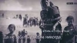Шангал…и боль, и слёзы, и беда