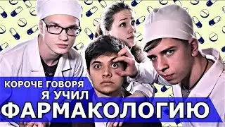 MED || КОРОЧЕ ГОВОРЯ, Я УЧИЛ ФАРМАКОЛОГИЮ