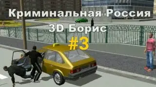 Прохождение игры Криминальная Россия #3 Подгон корешу и гоняем мента