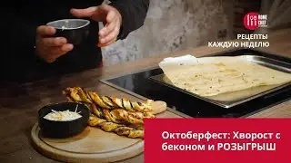 Октоберфест: Хворост с беконом и РОЗЫГРЫШ 12+