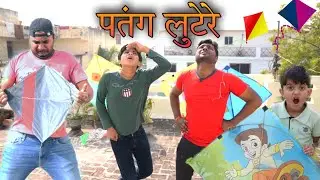 Patang Lootere 29 | Makar Sankranti Patangbazi | Kite Funny Video | Midas Touch Films