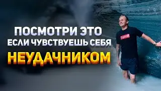 Я был НЕУДАЧНИКОМ пока не понял это... | Как стать увереннее?