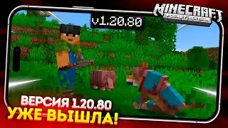 ВЫШЕЛ РЕЛИЗ - МАЙНКРАФТ ПЕ 1.20.80 (Бедрок) - Броненосец!