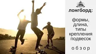 Лонгборд: формы, длина и типы крепления подвесок. Обзор
