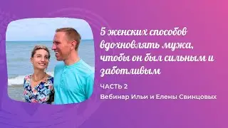 03.08.2024 5 женских способов вдохновлять мужа - часть 2