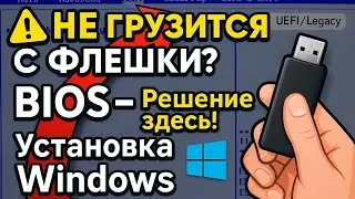 How to configure BIOS to boot from a USB flash drive and install Windows 💻