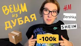 распаковка одежды из дубая // ДУБАЙСКИЙ SHEIN
