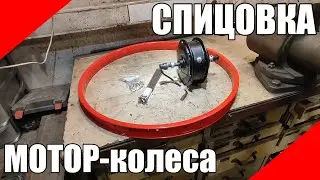 Как заспицевать мотор-колесо для электровелосипеда